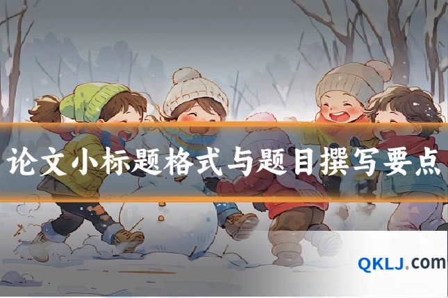论文小标题格式与题目撰写要点