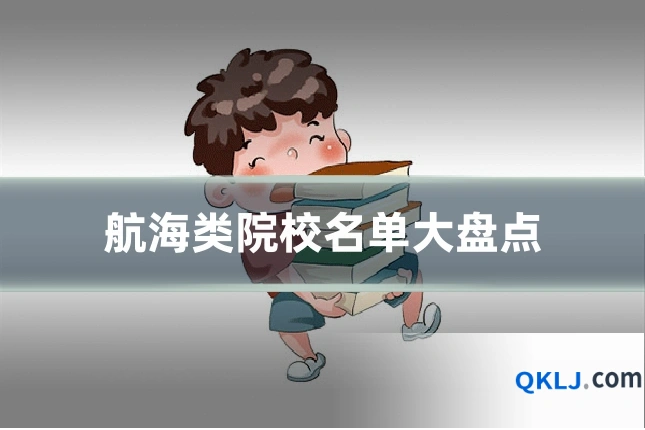 航海类院校名单大盘点