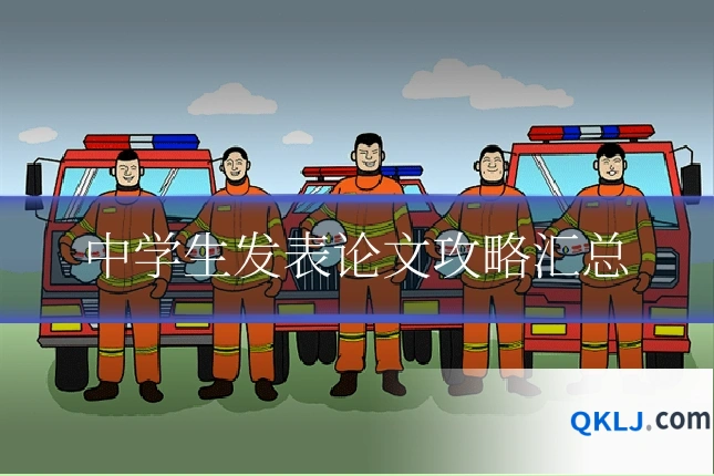 中学生发表论文攻略汇总
