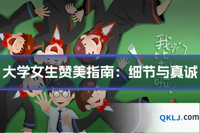 大学女生赞美指南:细节与真诚