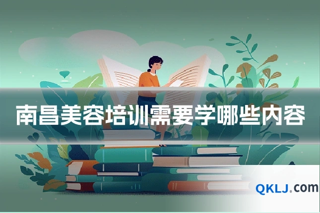 南昌美容培训需要学哪些内容