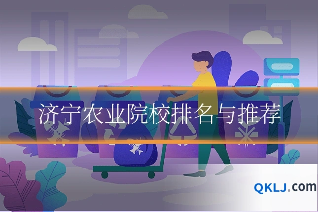 济宁农业院校排名与推荐
