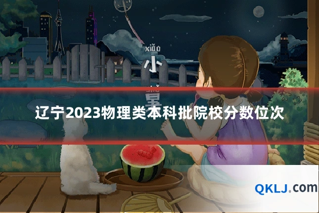 辽宁2023物理类本科批院校分数位次