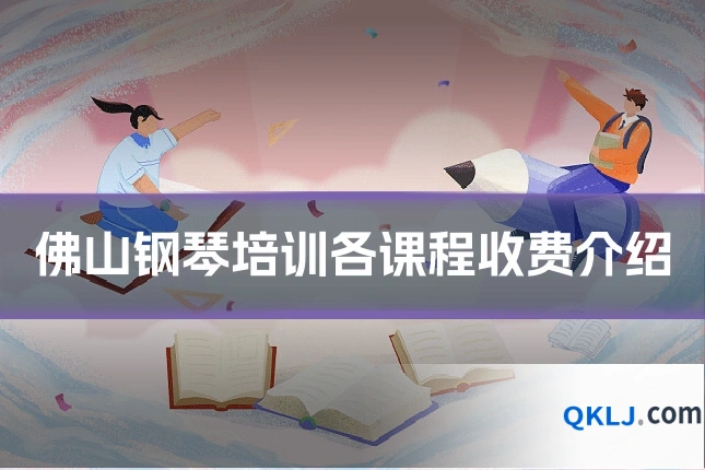 佛山钢琴培训各课程收费介绍