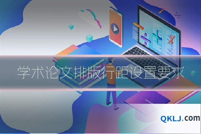 学术论文排版行距设置要求