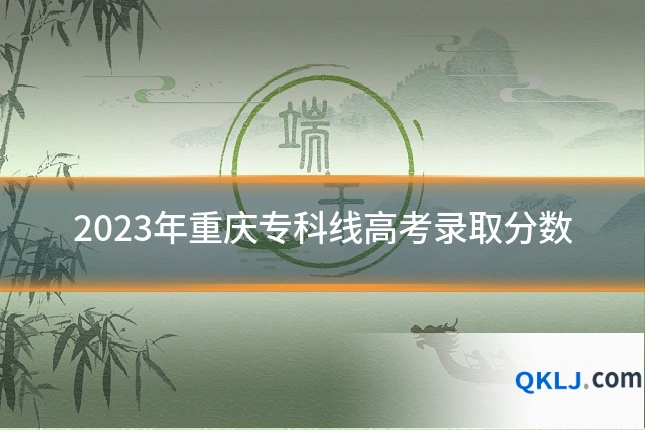 2023年重庆专科线高考录取分数