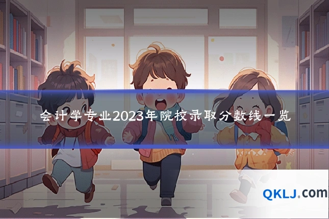 会计学专业2023年院校录取分数线一览