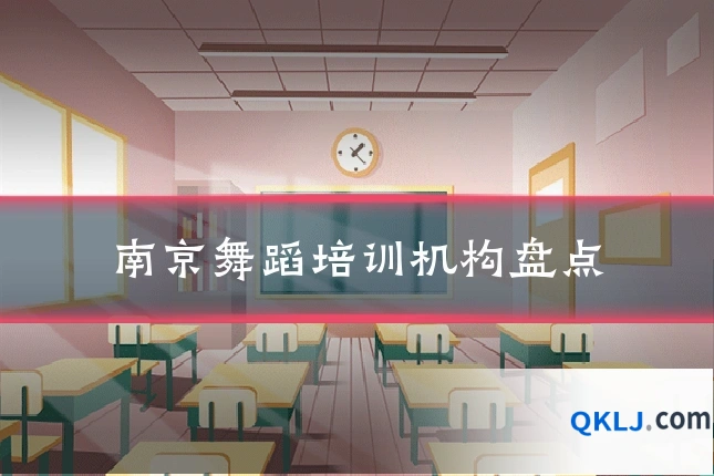 南京舞蹈培训机构盘点
