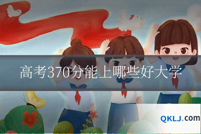 高考370分能上哪些好大学