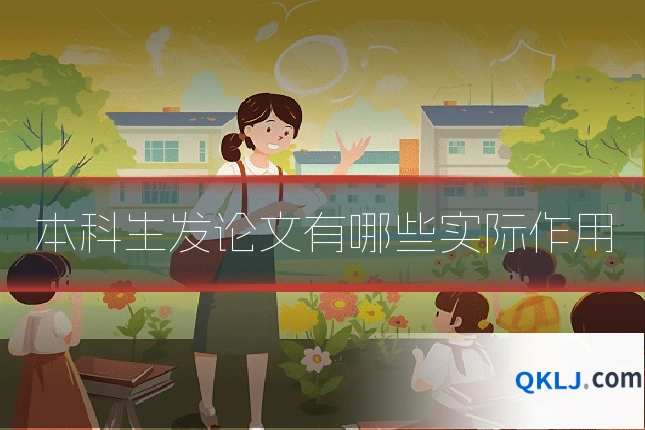 本科生发论文有哪些实际作用