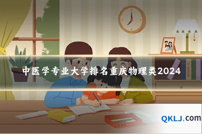 中医学专业大学排名重庆物理类2024