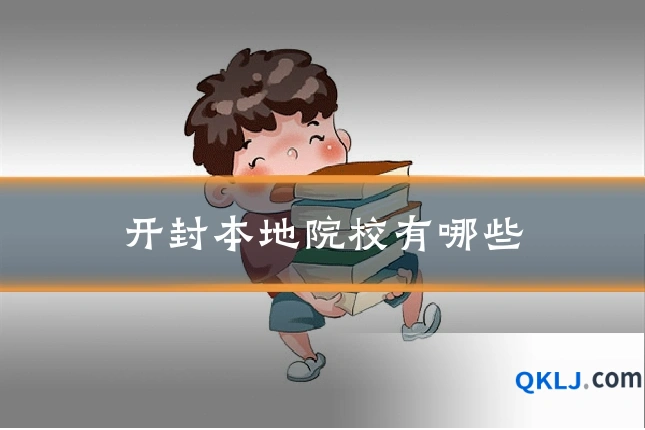 开封本地院校有哪些