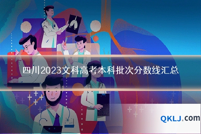 四川2023文科高考本科批次分数线汇总