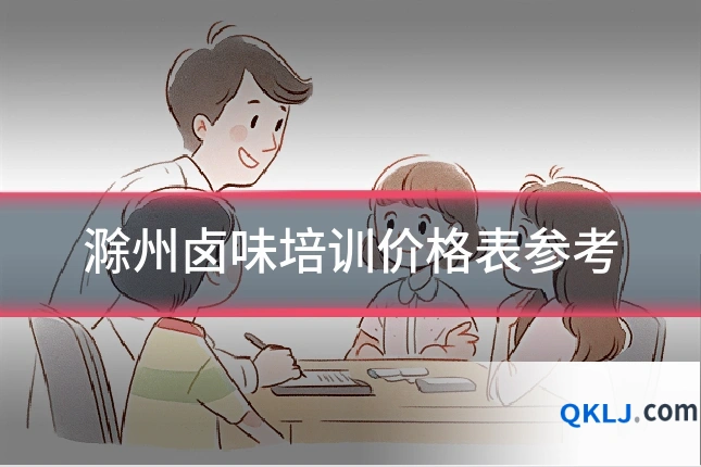 滁州卤味培训价格表参考