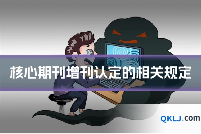 核心期刊增刊认定的相关规定