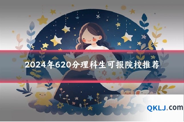 2024年620分理科生可报院校推荐