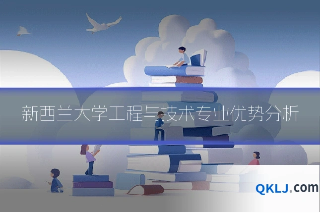 新西兰大学工程与技术专业优势分析