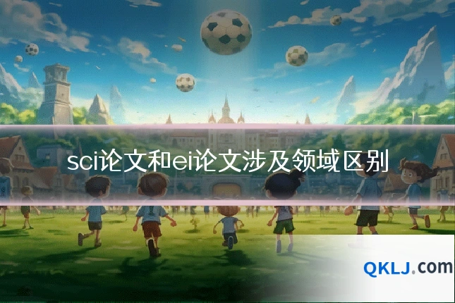 sci论文和ei论文涉及领域区别