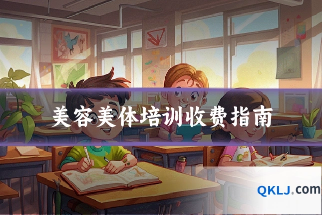 美容美体培训收费指南