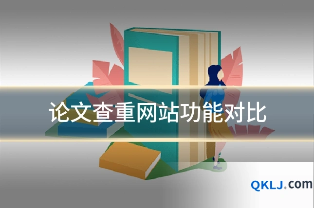 论文查重网站功能对比