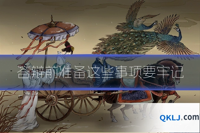 答辩前准备这些事项要牢记