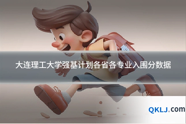 大连理工大学强基计划各省各专业入围分数据