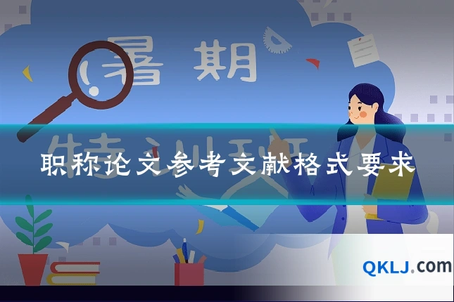 职称论文参考文献格式要求