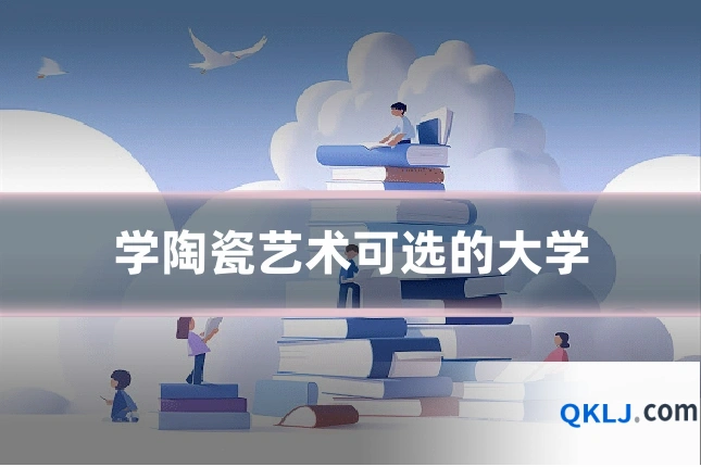 学陶瓷艺术可选的大学