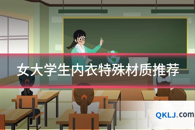 女大学生内衣特殊材质推荐