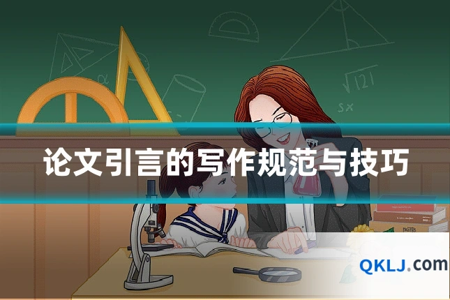 论文引言的写作规范与技巧