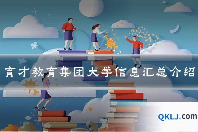 育才教育集团大学信息汇总介绍