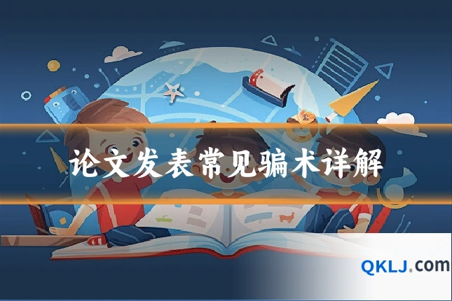 论文发表常见骗术详解