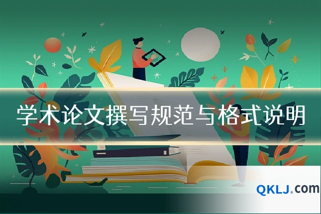 学术论文撰写规范与格式说明