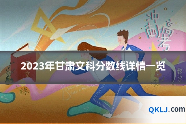 2023年甘肃文科分数线详情一览