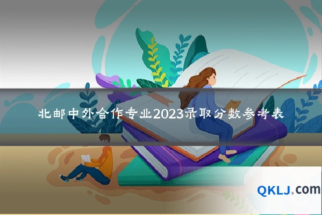 北邮中外合作专业2023录取分数参考表