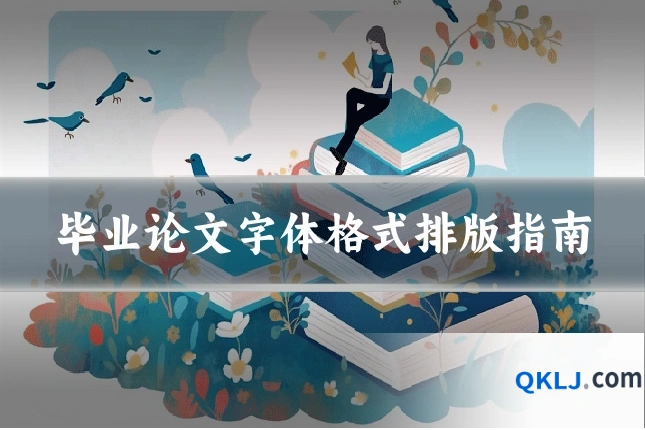 毕业论文字体格式排版指南