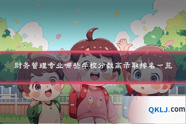 财务管理专业哪些学校分数高录取排名一览