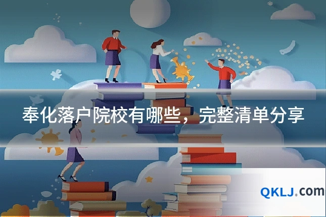 奉化落户院校有哪些，完整清单分享