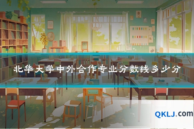 北华大学中外合作专业分数线多少分