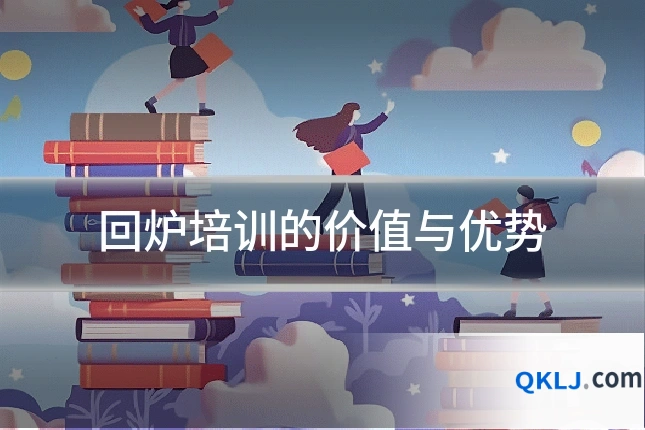 回炉培训的价值与优势