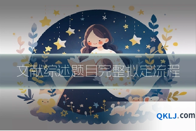 文献综述题目完整拟定流程
