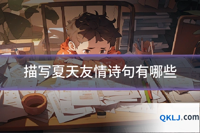 描写夏天友情诗句有哪些