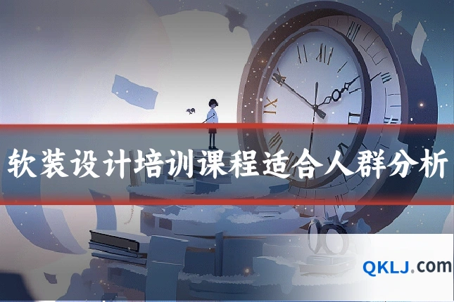 软装设计培训课程适合人群分析
