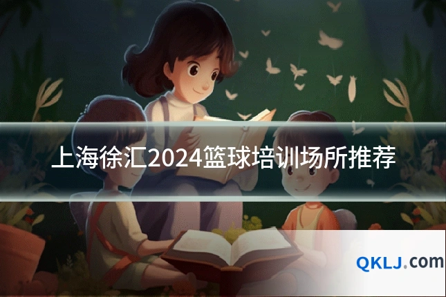 上海徐汇2024篮球培训场所推荐