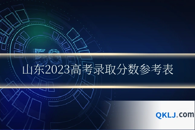 山东2023高考录取分数参考表