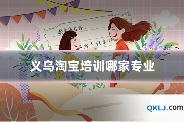 义乌淘宝培训哪家专业