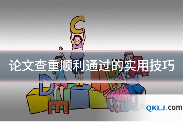 论文查重顺利通过的实用技巧