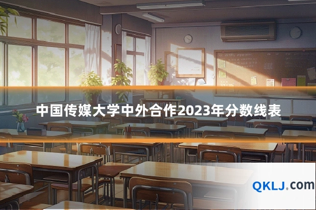 中国传媒大学中外合作2023年分数线表