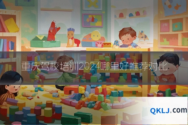 重庆驾校培训2024哪里好推荐对比