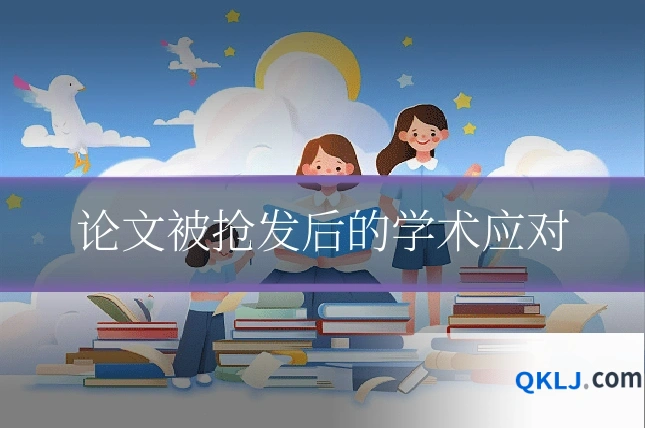 论文被抢发后的学术应对